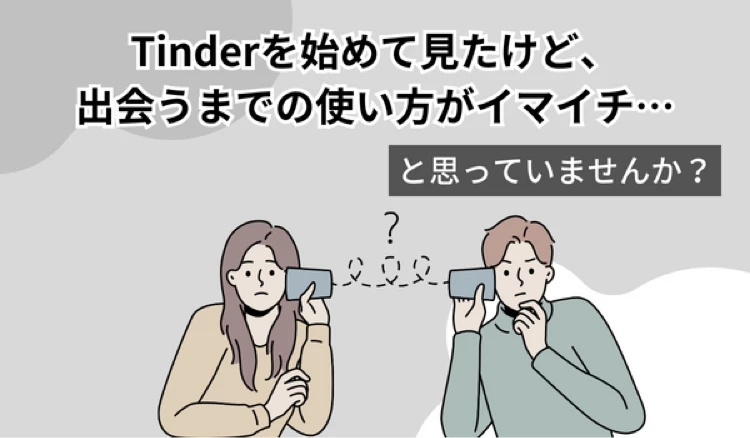 「Tinder 使い方」の冒頭マンガ①