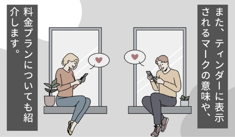 「Tinder 使い方」の冒頭マンガ③