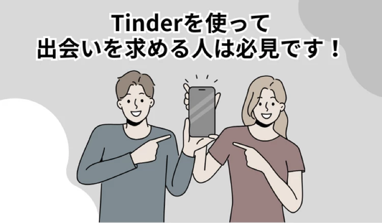 「Tinder 使い方」の冒頭マンガ④