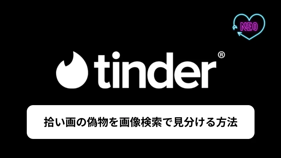 Tinder 拾い画　サムネイル