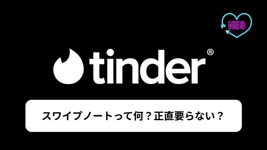 Tinder スワイプノート　サムネイル