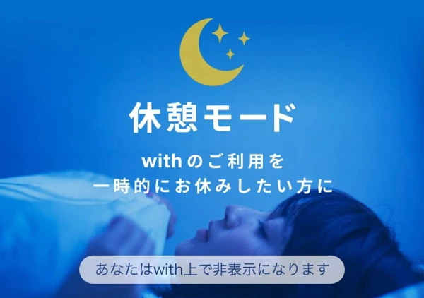 withの休憩モード