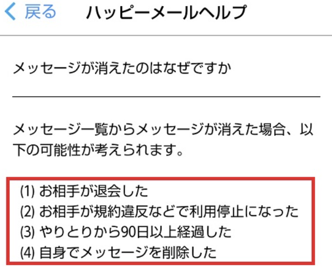 ハッピーメール　メッセージが消える　ヘルプページ