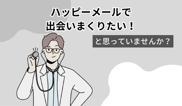 「ハッピーメール 攻略」の冒頭マンガ④