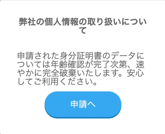 ハッピーメール　年齢確認　個人情報の扱いについて