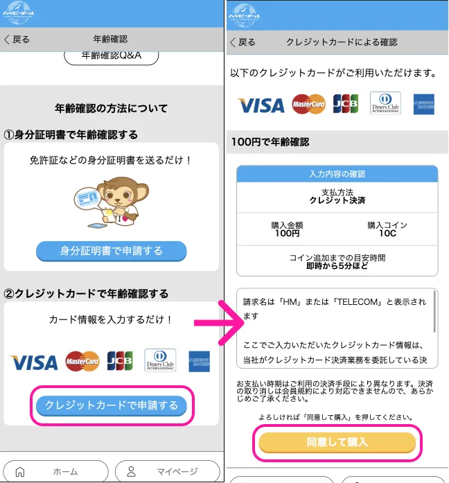 ハッピーメール　年齢確認 クレジットカード