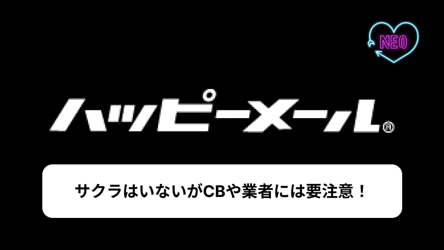 ハッピーメール　サクラ　サムネイル