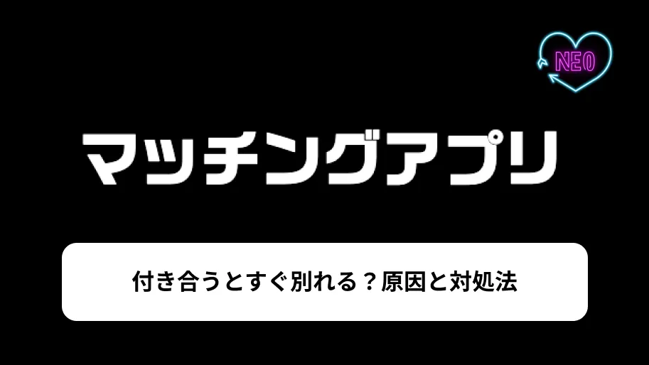 マッチングアプリ　すぐに別れる　サムネイル