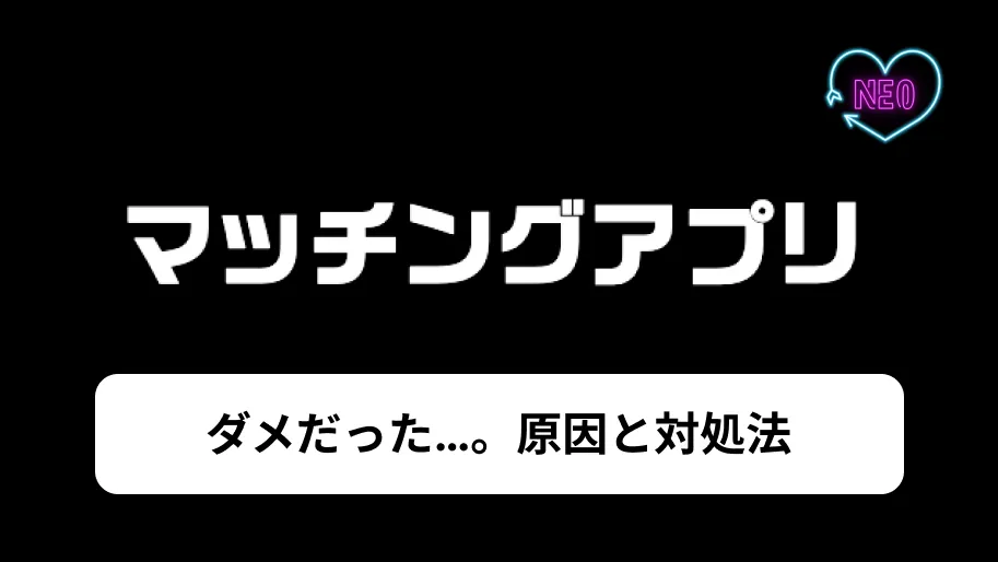 マッチングアプリ　ダメだった　サムネイル