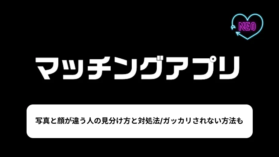 マッチングアプリ 顔違う　サムネイル