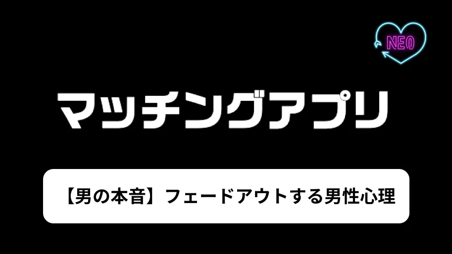 マッチングアプリ　フェードアウト　男　サムネイル