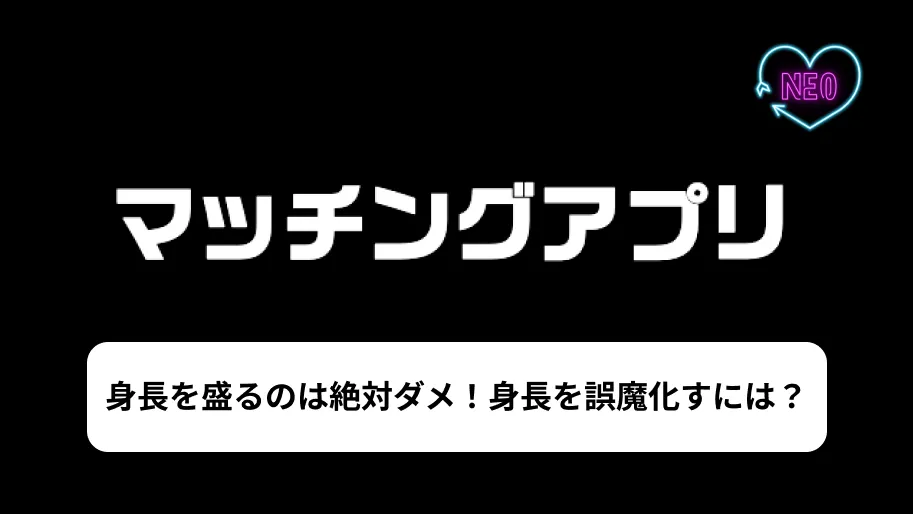 マッチングアプリ　身長　盛る　サムネイル