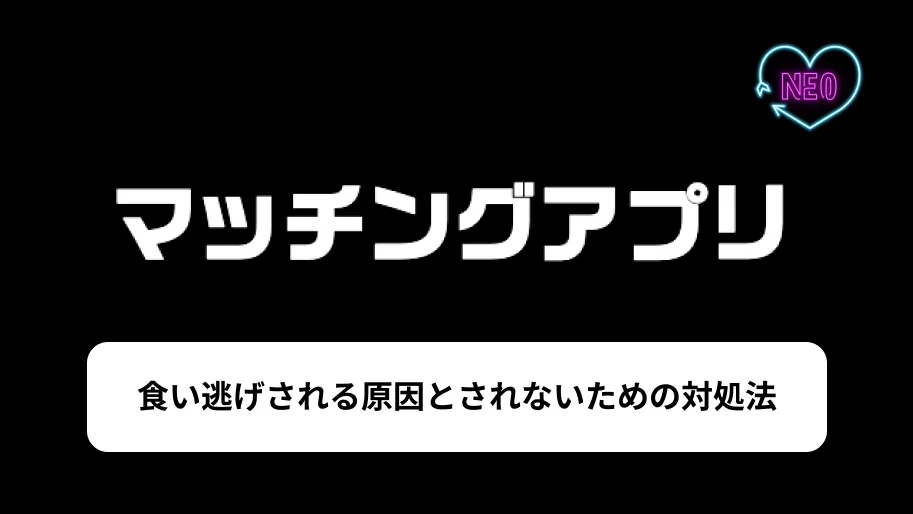 マッチングアプリ　食い逃げ　サムネイル