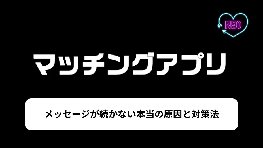 マッチングアプリ　メッセージ続かない　サムネイル