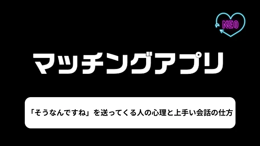 マッチングアプリ　そうなんですね　サムネイル