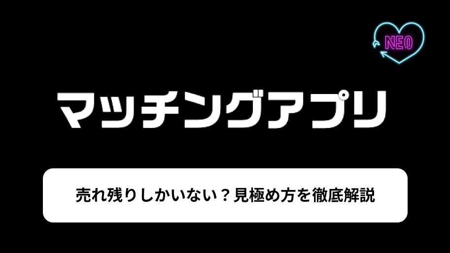 マッチングアプリ　売れ残り　サムネイル