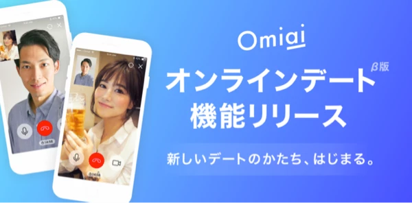 Omiaiのオンラインデート