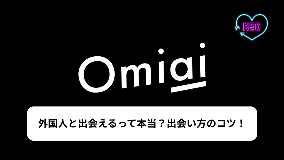 Omiai 外国人　サムネイル