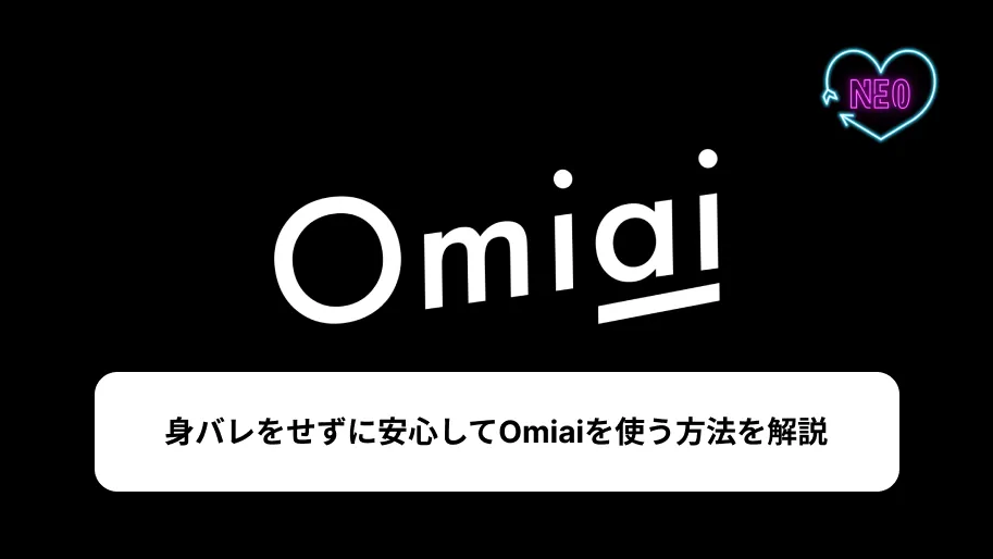 Omiai　身バレ　サムネイル