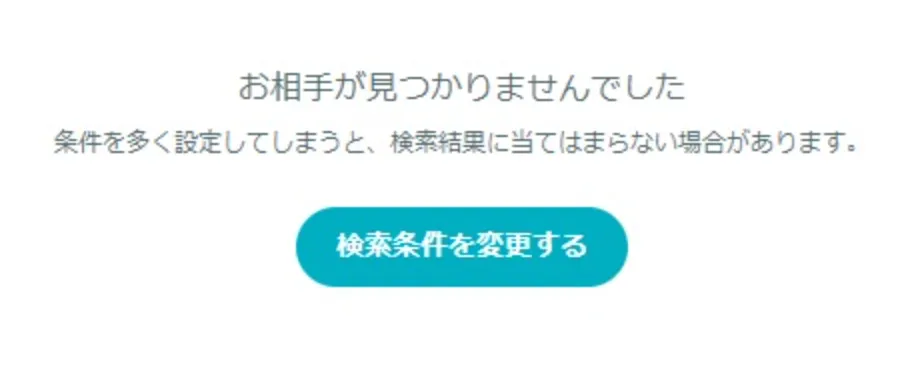 ペアーズ　誰もいない