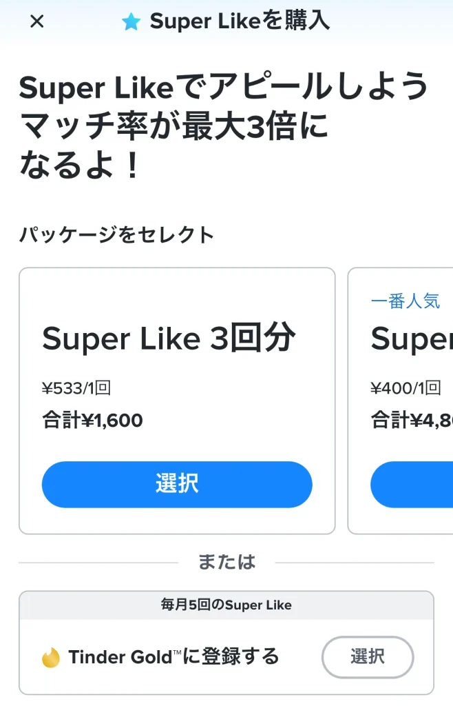 Tinder スーパーライク パッケージ