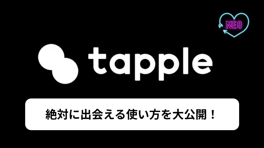 タップル　使い方　サムネイル