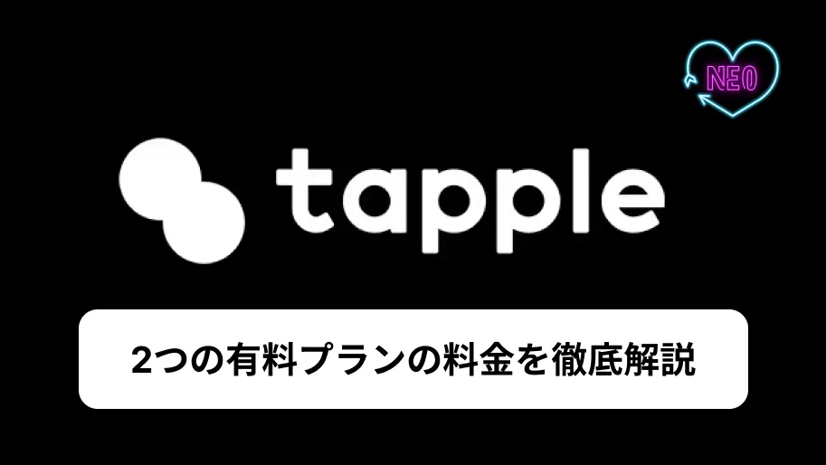 タップル　料金　サムネイル