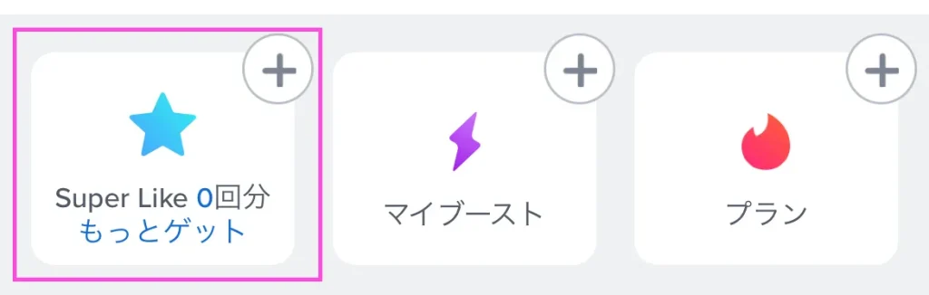 Tinder スーパーライク ポップ