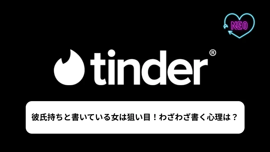 Tinder 彼氏持ち　サムネイル