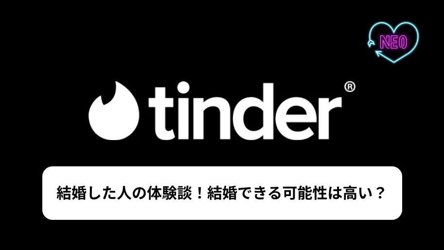 Tinder 結婚　サムネイル