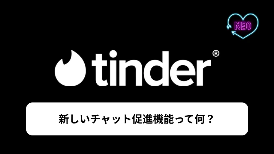 Tinder 新機能　サムネイル