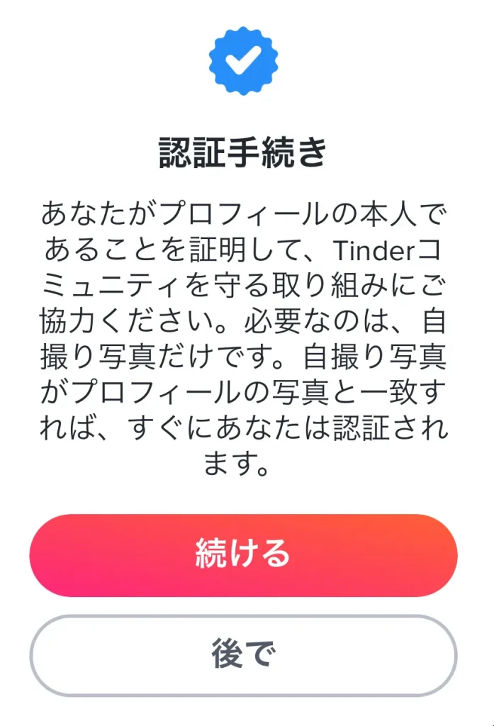 Tinder 写真認証