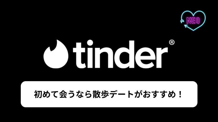 Tinder 散歩　サムネイル