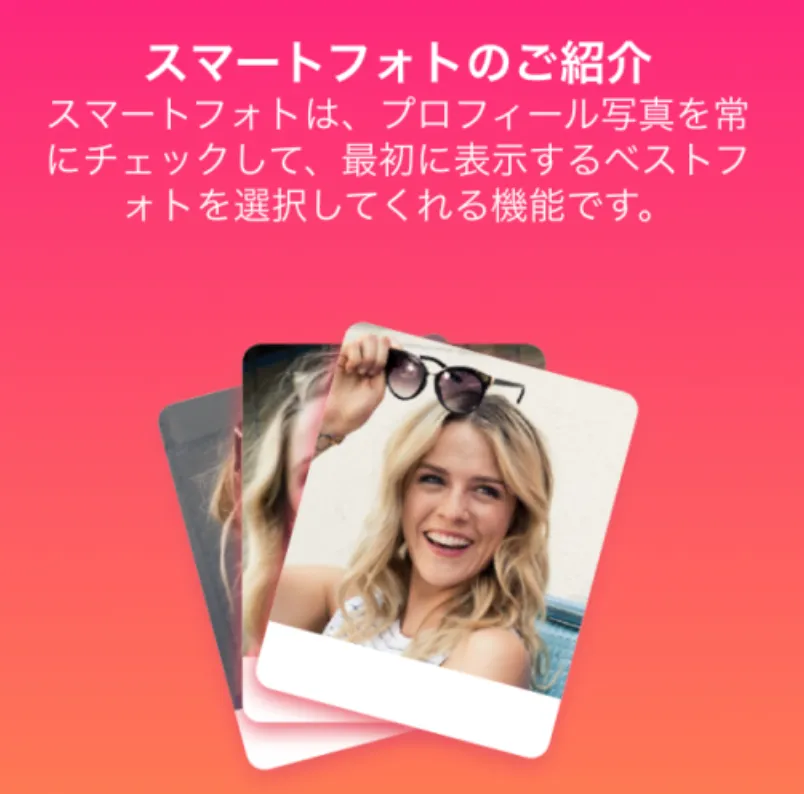 Tinder スマートフォト機能