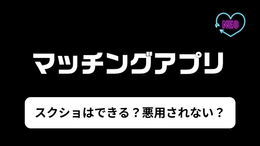 マッチングアプリ　スクショ　サムネイル