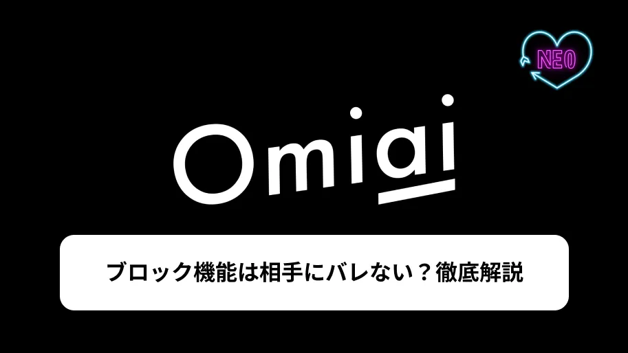 Omiai ブロック　サムネイル