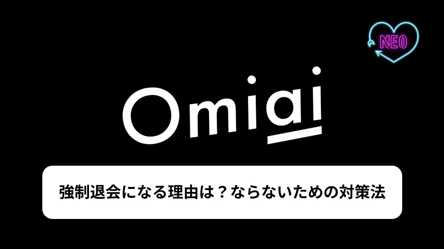 Omiai 強制退会　サムネイル