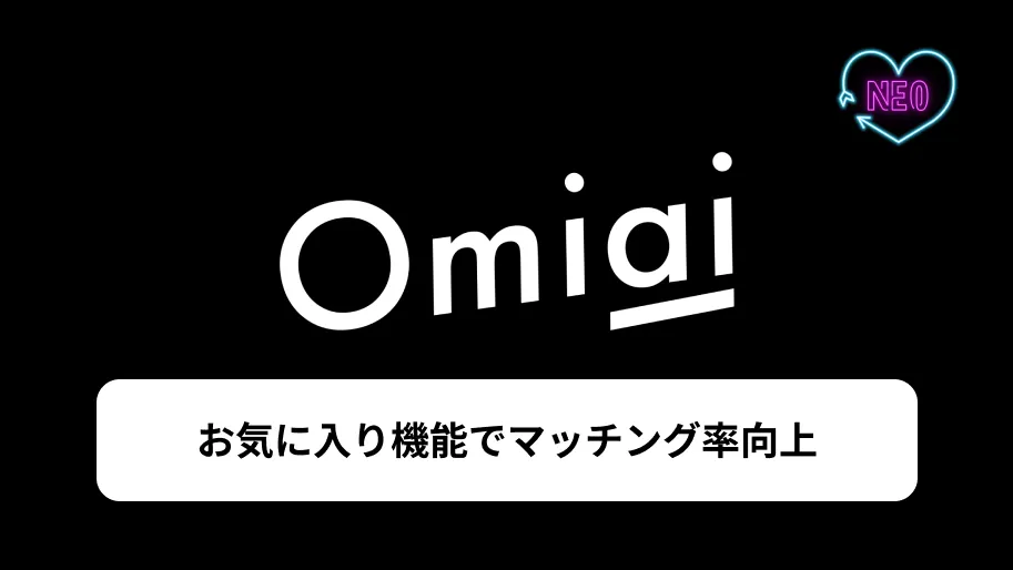 Omiai お気に入り　サムネイル