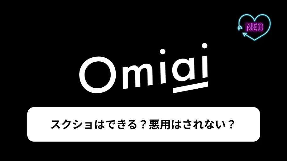 Omiai　スクショ　サムネイル