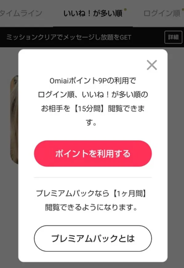 Omiai 検索条件　プレミアムパック