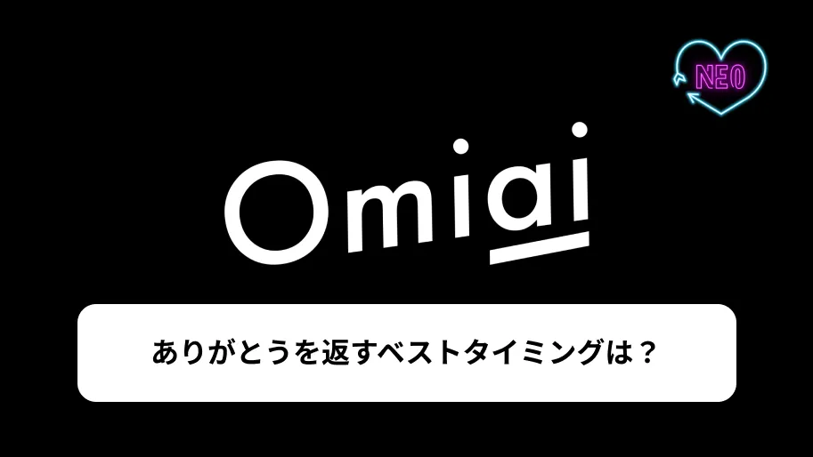 Omiai ありがとう　サムネイル