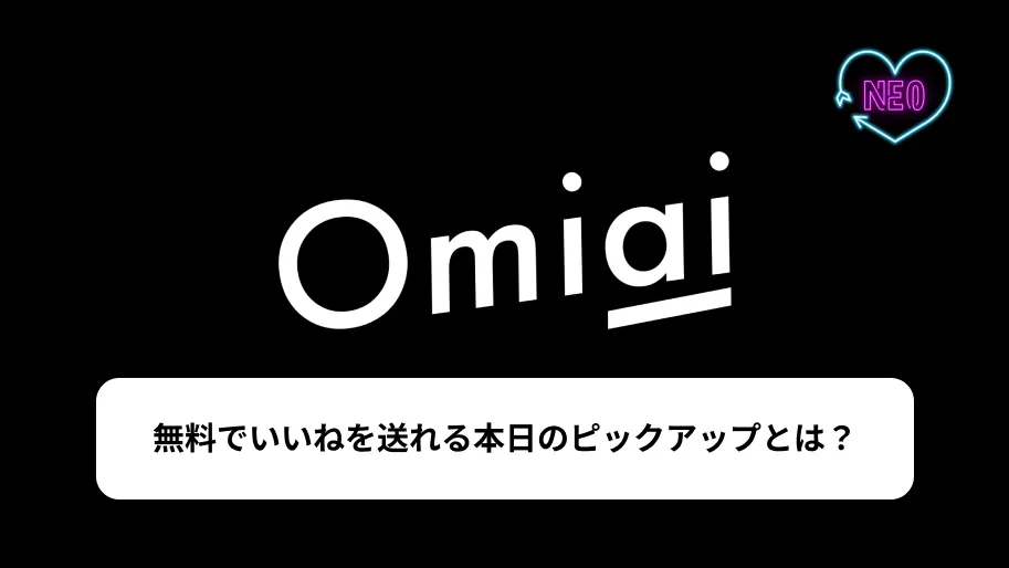 Omiai 本日のピックアップ　サムネイル