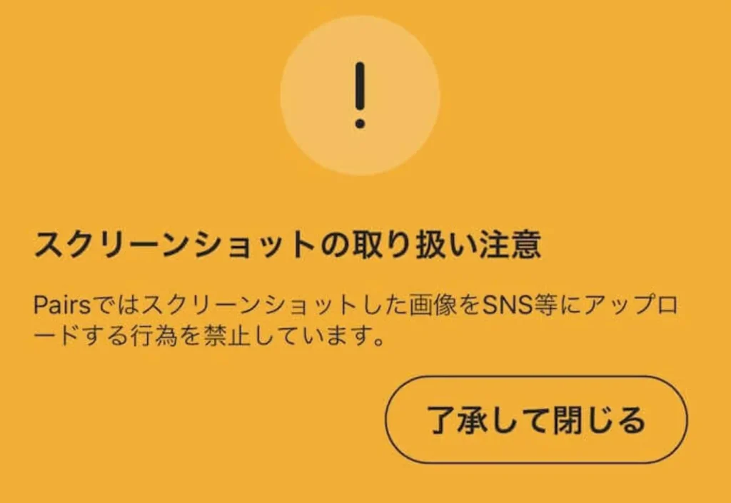 ペアーズ　スクリーンショット　警告