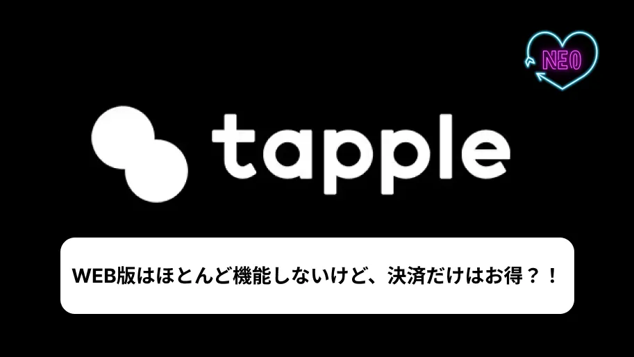 タップル　web版　サムネイル