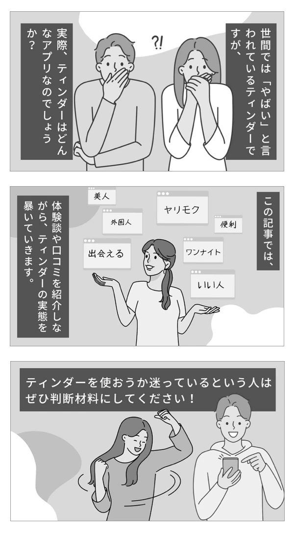 「Tinder やばい」の冒頭マンガ