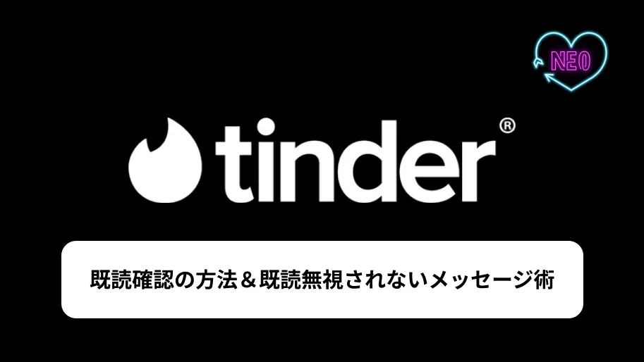 Tinder 既読　サムネイル