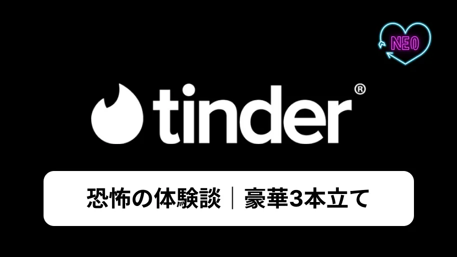 Tinder 体験談　サムネイル