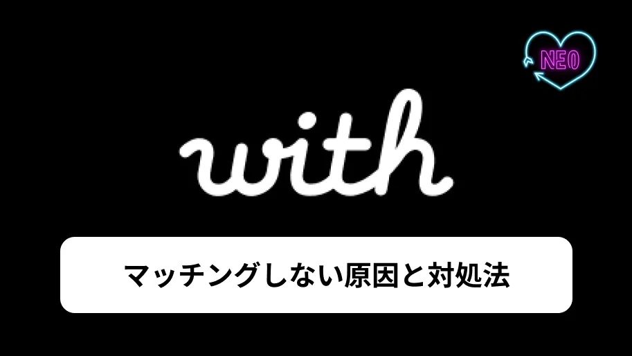 with マッチングしない　サムネイル