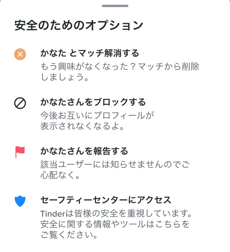 Tinder ブロック マッチ後