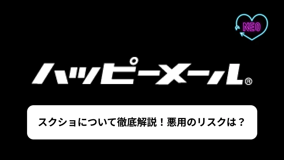 ハッピーメール　スクショ　サムネイル